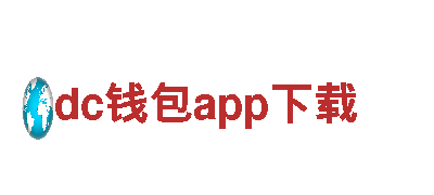 体验dc钱包app下载，畅游美丽风景